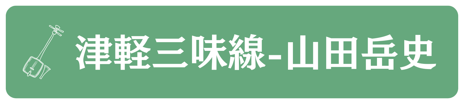 大阪(枚方市・高槻市・梅田)で三味線教室をお探しのあなたへ 津軽三味線教室 - 山田岳史